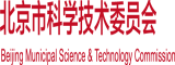 爆操无毛逼北京市科学技术委员会