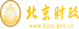 鸡八操小穴免费视频北京市财政局